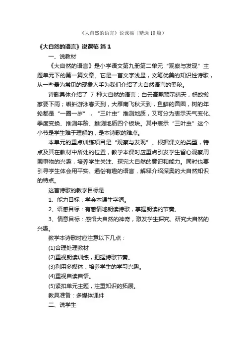 《大自然的语言》说课稿（精选10篇）
