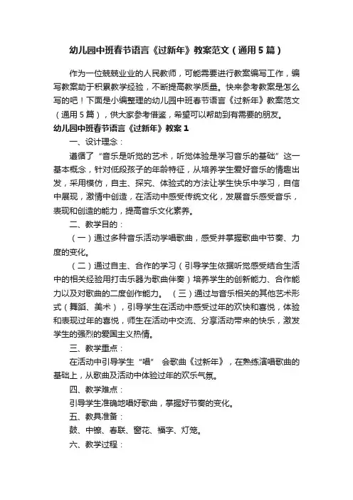 幼儿园中班春节语言《过新年》教案范文（通用5篇）