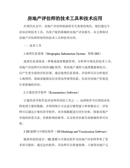 房地产评估师的技术工具和技术应用