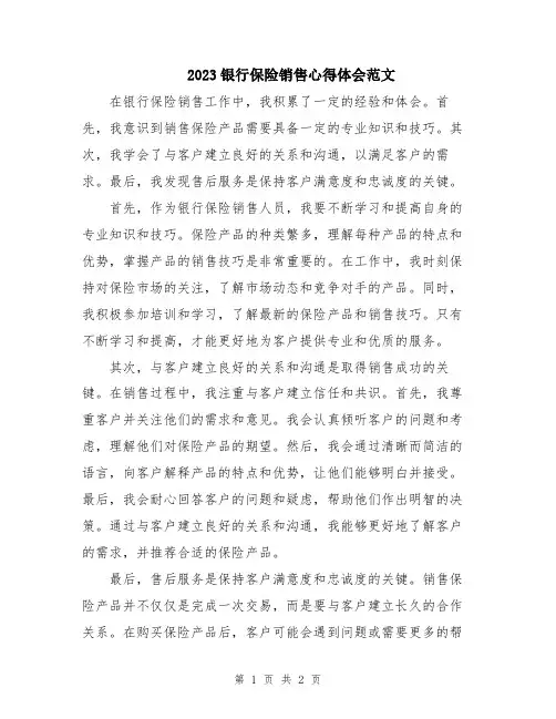 2023银行保险销售心得体会范文