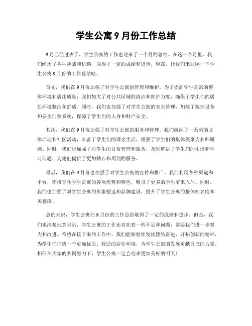 学生公寓9月份工作总结