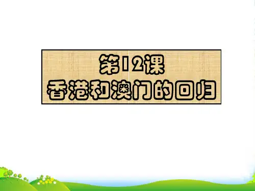 广东省中山市溪角中学八年级历史下册 第12课 香港和澳门的回归课件 新人教