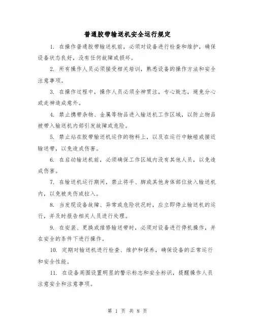 普通胶带输送机安全运行规定（三篇）