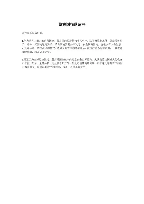 蒙古国很落后吗