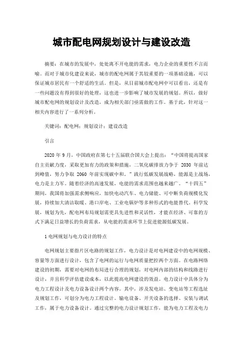 城市配电网规划设计与建设改造