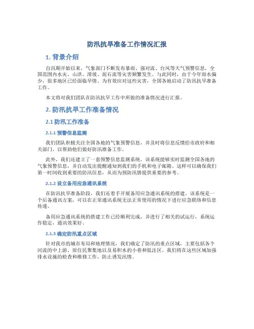防汛抗旱准备工作情况汇报