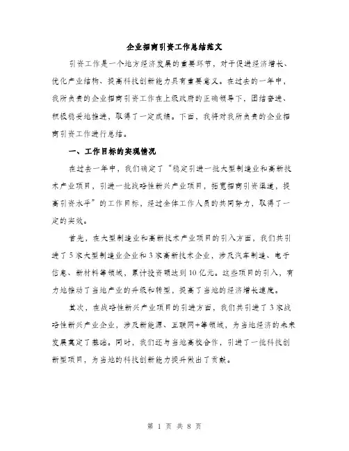 企业招商引资工作总结范文（三篇）