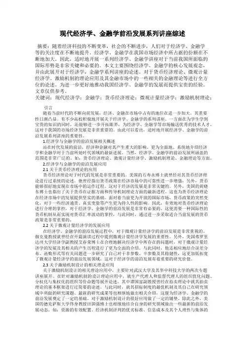 现代经济学、金融学前沿发展系列讲座综述