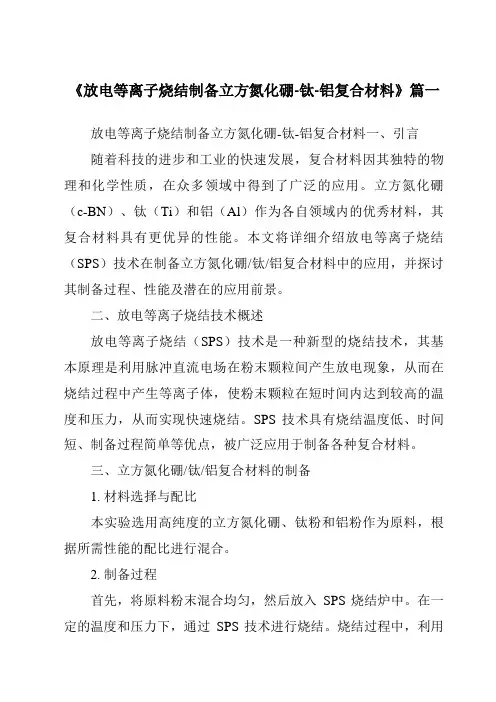 《2024年放电等离子烧结制备立方氮化硼-钛-铝复合材料》范文