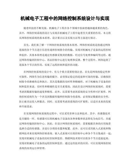 机械电子工程中的网络控制系统设计与实现