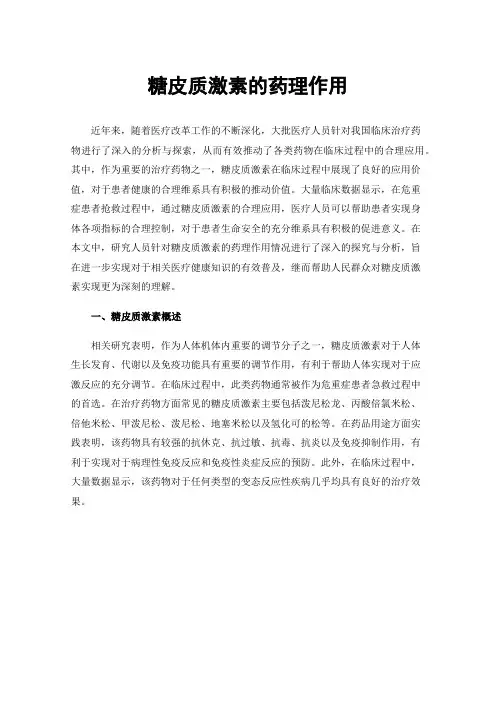 糖皮质激素的药理作用