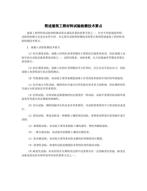 简述建筑工程材料试验检测技术要点
