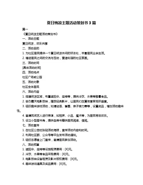 夏日纳凉主题活动策划书3篇