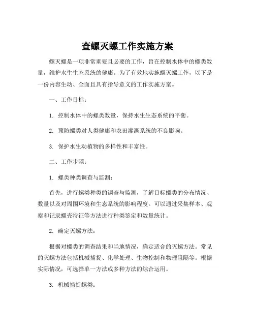 查螺灭螺工作实施方案