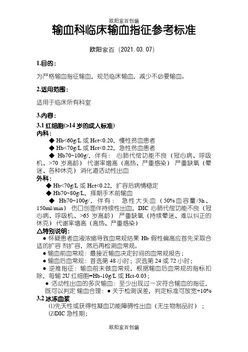 输血科临床输血指征参考标之欧阳家百创编