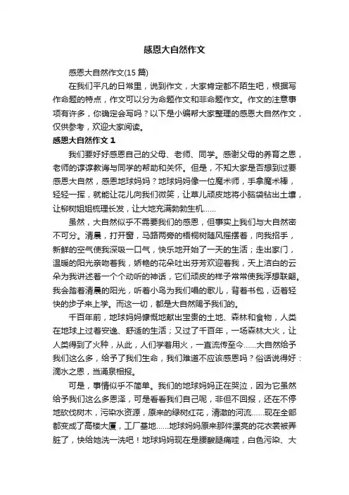 感恩大自然作文（15篇）