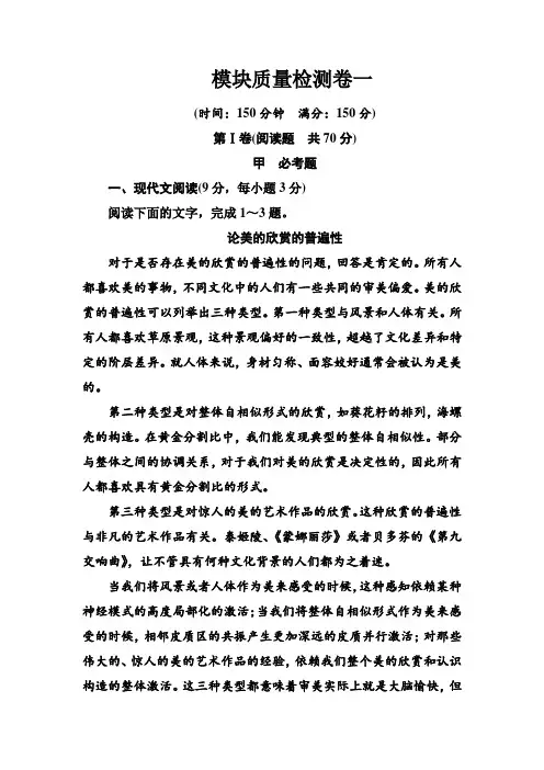 语文·选修中外传记作品选读(人教版)习题：模块质量检测卷一 Word版含解析