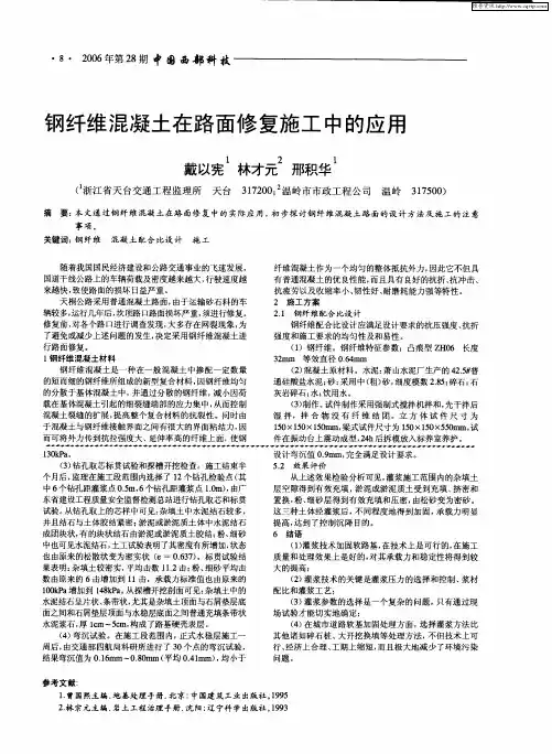 钢纤维混凝土在路面修复施工中的应用