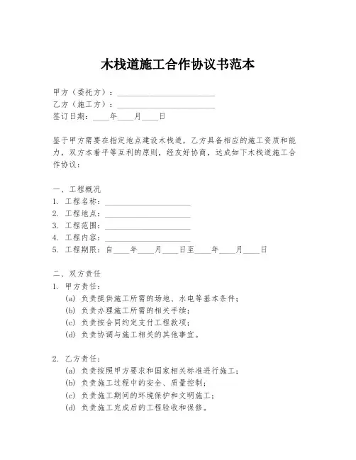 木栈道施工合作协议书范本