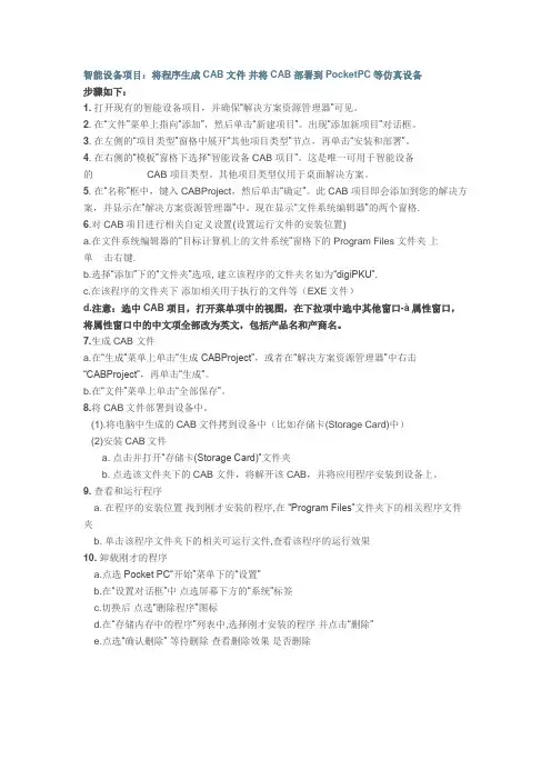 vs2005程序生成CAB文件,并在设备上安装和运行及卸载