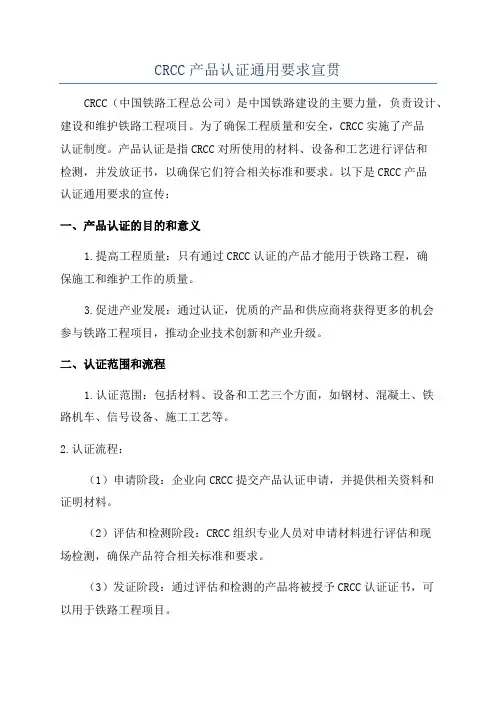 CRCC产品认证通用要求宣贯