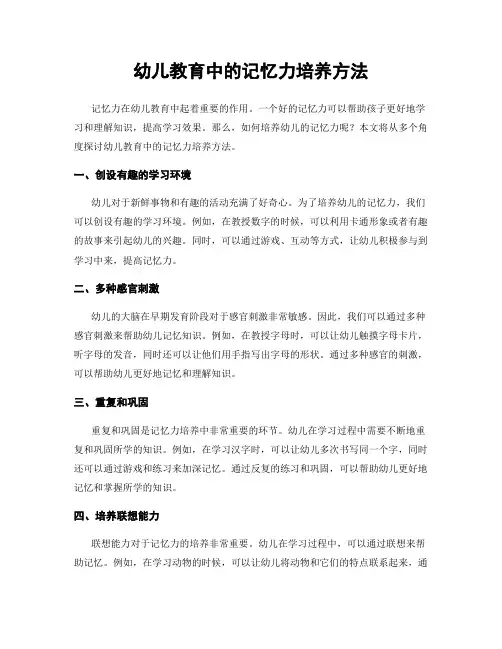 幼儿教育中的记忆力培养方法