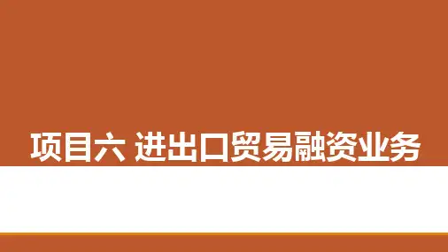 《商业银行信贷业务》项目6 进出口贸易融资业务