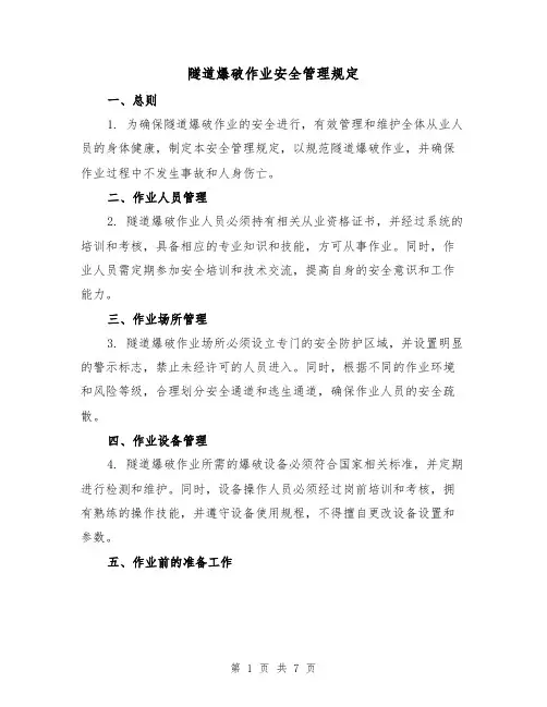 隧道爆破作业安全管理规定（3篇）