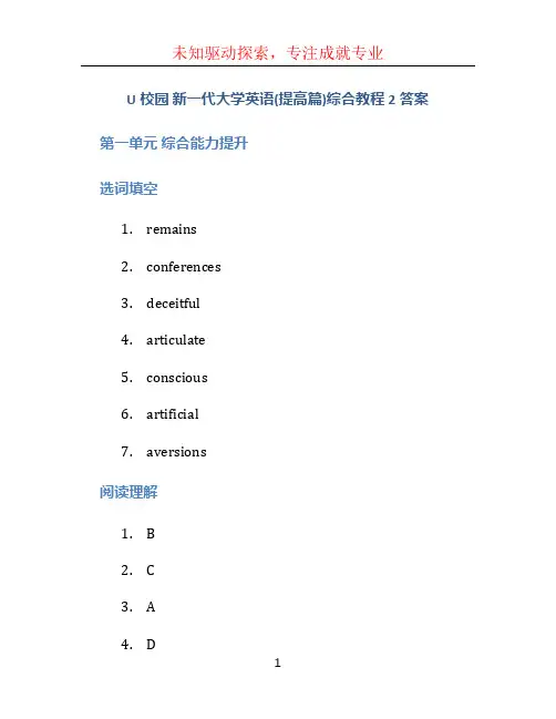 U校园 新一代大学英语(提高篇)综合教程2答案