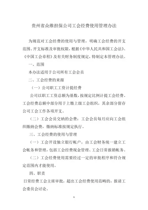 工会经费使用管理办法
