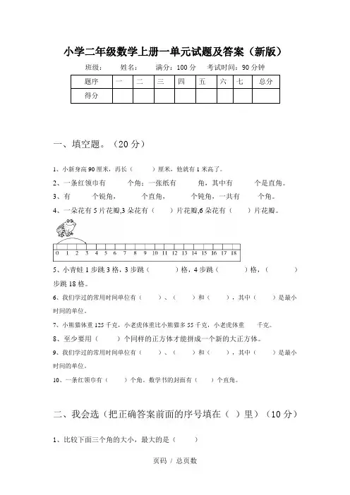 小学二年级数学上册一单元试题及答案(新版)