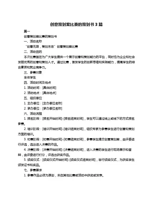 创意策划案比赛的策划书3篇