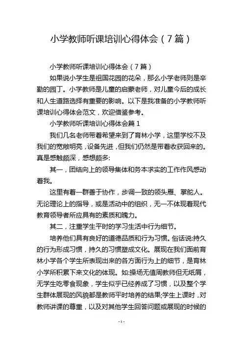 小学教师听课培训心得体会(7篇)