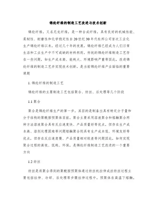 锦纶纤维的制造工艺改进与技术创新