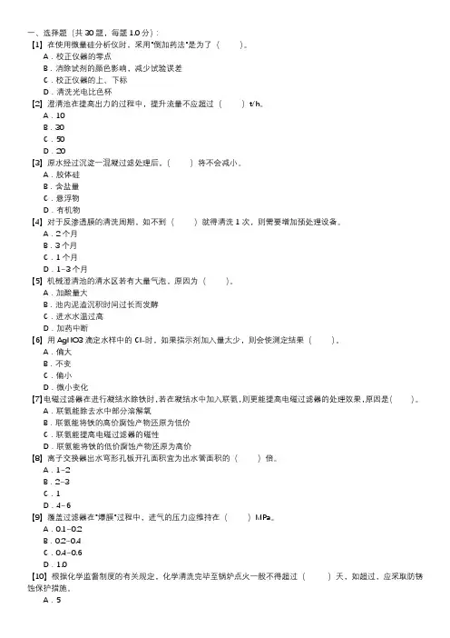 职业技能试卷 — 电厂水处理值班员(第102套)