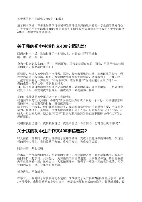 关于我的初中生活作文400字(12篇)