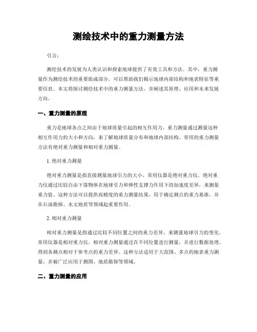 测绘技术中的重力测量方法
