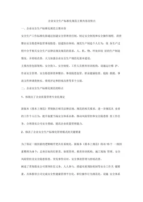 企业安全生产标准化规范主要内容及特点