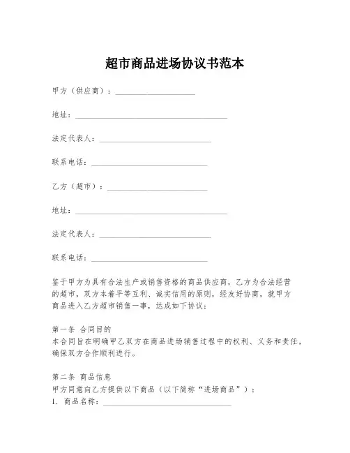 超市商品进场协议书范本