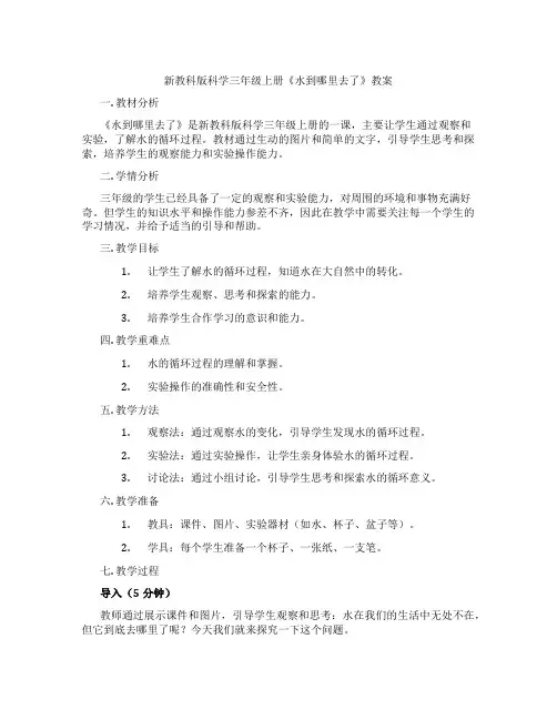 新教科版科学三年级上册《水到哪里去了》教案