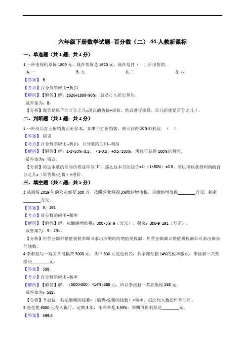 六年级下册数学试题--百分数(二)-44-人教版  含答案