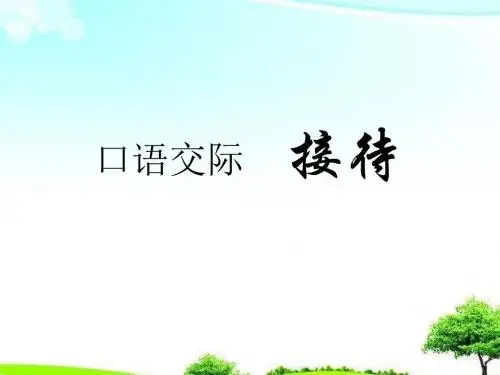 【精选课件】高教版中职语文职业模块 服务类口语交际接待2课件.ppt