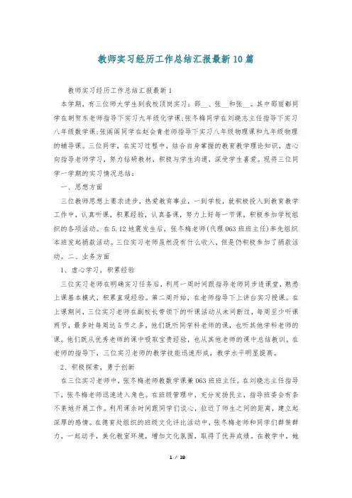 教师实习经历工作总结汇报最新10篇