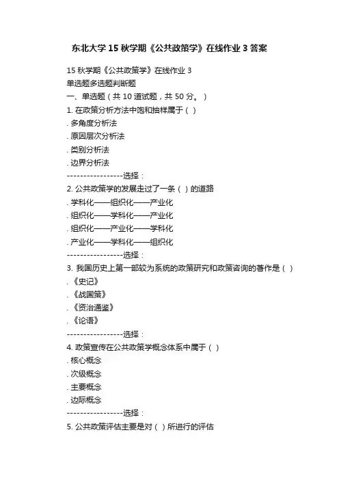 东北大学15秋学期《公共政策学》在线作业3答案