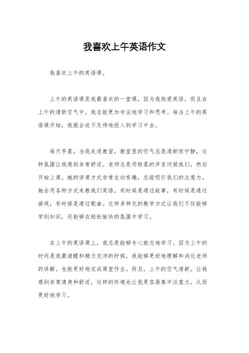 我喜欢上午英语作文