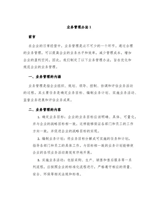 业务管理办法1