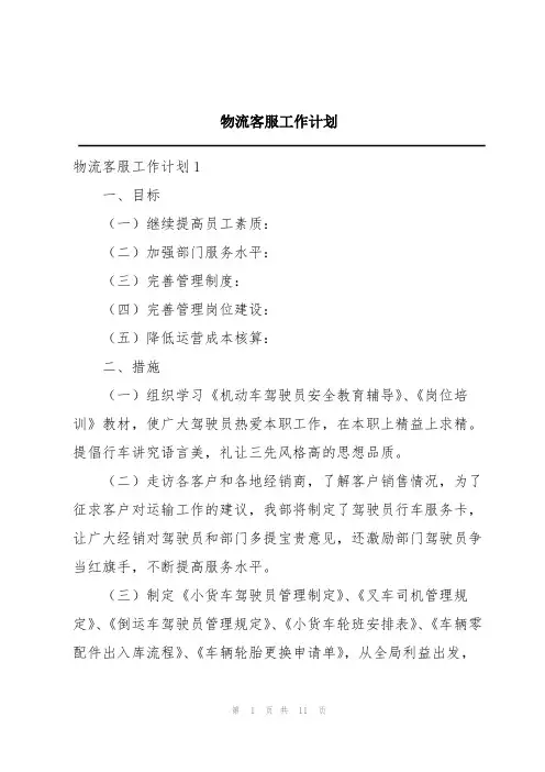 物流客服工作计划