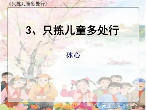《只拣儿童多处行》PPT课件5