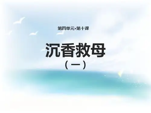 沉香救母(一)-PPT全文课件
