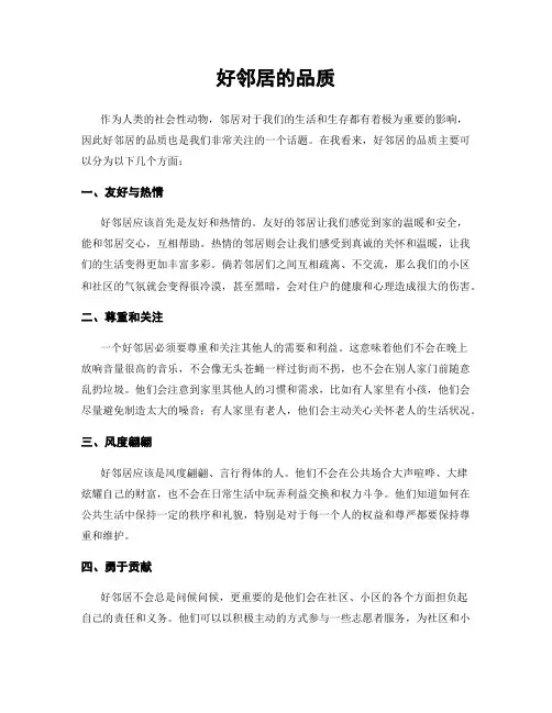 好邻居的品质